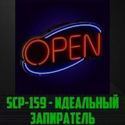 Scp 159 Идеальный Запиратель