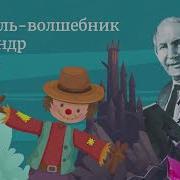 Александр Волков Писатель