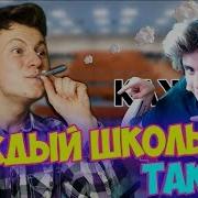 Каждый Школьник Такой 8 Реакция Mak Реакция На Каждый Школьник Такой Мак
