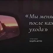 Мы Меняемся После Каждого Ухода
