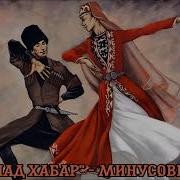 Минусовки Лезгинские Песни