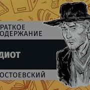 Фёдор Достоевский Идиот