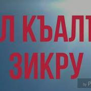 Х1Ал Къалъул Зикру На Аварском