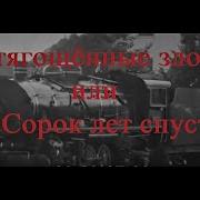 Отягощенные Злом