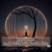 Путь Домой Глава 1673