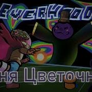 Песня Цветочника Everhood Праздник Ароматов