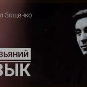 Зощенко Обезьяний Язык