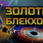 Золотые Блек Холы Enigma Dota 2