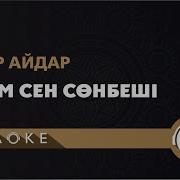 Ернар Айдар Күнім Сен Сөнбеші Караоке