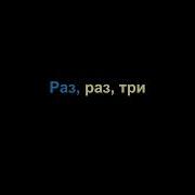 День Когда Мы Встретились С Тобой Минус