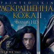 Раскрашенная Кожа Ост