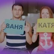 Катя И Ваня Katy And Ivan