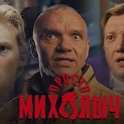 Из Кинофильма Просто Михалыч