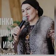 Тамара Адамова Вовше Хила Ирс