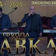 Гр Кавказ Сургут Буба 2020
