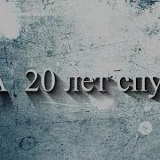 Встреча С Одноклассниками 20 Лет Спустя