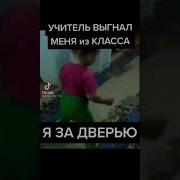 Учитель Выгнал Из Класса За Воху И Леху
