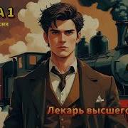 Сергей Измайлов Неправельный Лекарь