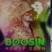 Номер Один Kalashnikoff Mix Boosin