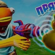 Новые Прятки Предметами Fortnite