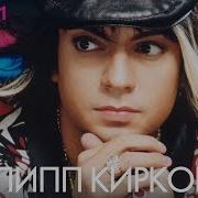 Филипп Киркоров Лучшие Песни