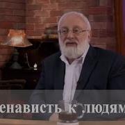 Блажен Кто Ненависть Людскую