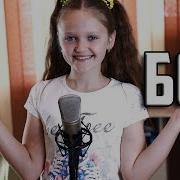 Е Бой Ксения Левчик Cover Время И Стекло