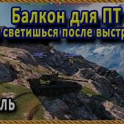 Мега Позиция Для Пт На Новой Карте Штиль World Of Tanks