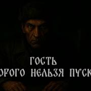 Страшные Истории Гость