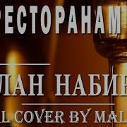 По Ресторанам Metal Cover