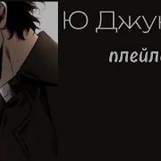 Всеведущий Читатель Плейлист