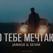 Janaga Sevak О Тебе Мечтаю Премьера Трека 2024