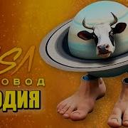 Песня Клип Ла Вака Сатурно Сатурнито Rasa Пчеловод Пародия La Vaca Saturno Saturnita Ла Вака Сатурно Сатурнито Мем Песня