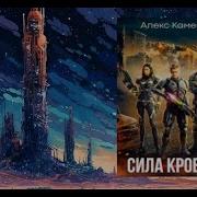 Сила Крови 3