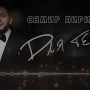 Самир Пириев 2023