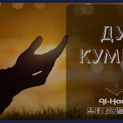 Дуа Кумейл Dua Kumayl دعاء كميل Al Haqq