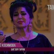Сураё Косимова Бигзор Бигирям 2018