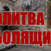 Молитвы О Болящих
