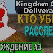 Кто Убил Пана Альфонса Прохождение 117 Амурные Приключения Яна Птачека Kingdom Come Deliverance
