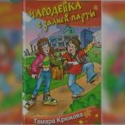 Чародейка С Задней Парты Тамара Крюкова Аудиоспектакль
