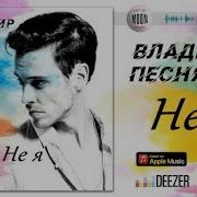 Я Без Песня Не Ть