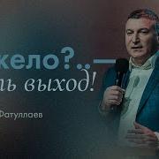 Руслан Фатулаев 2019 Проповеди