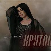 Дива Крутой Премьера Трека 2025