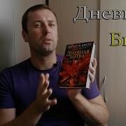 Питер Бретт Дневная Битва