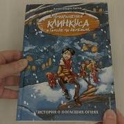 История О Погасших Огнях