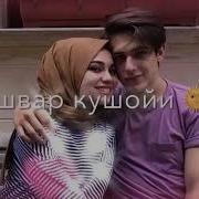 Он Дуто Чашмони Ту Эрони