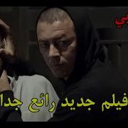 افلام مغربية فيلم مغربي جديد ممنوع من العرض للكبار فقط 2019 كامل