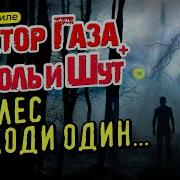 В Стиле Сектор Газа И Король И Шут В Лес Не Ходи Один