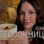 Для Сна Асмр