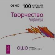 Ошо Творчество Высвобождение Внутренних Сил